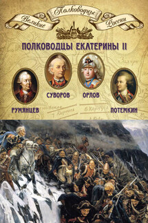 Полководцы Екатерины II. Петр Румянцев, Александр Суворов, Алексей Орлов, Григорий Потемкин - Михаил Мягков