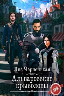 Альваросские крысоловы - Яна Черненькая