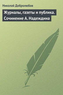 Журналы, газеты и публика. Сочинение А. Надеждина - Николай Добролюбов