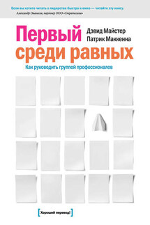 Первый среди равных: Как руководить группой профессионалов - Дэвид Майстер, Патрик Маккенна