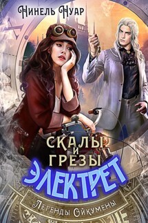 Скалы и грезы Электрет - Нинель Нуар