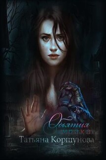 Обьятия мрака - Татьяна Коршунова