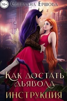 Как достать дьявола. Инструкция. - Светлана Ершова