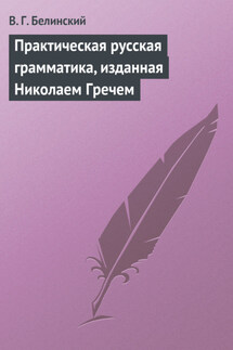 Практическая русская грамматика, изданная Николаем Гречем - Виссарион Белинский