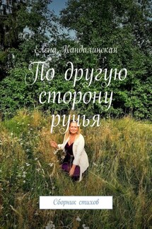 По другую сторону ручья. Сборник стихов - Елена Кандалинская