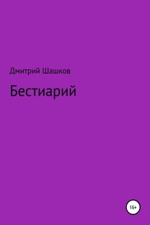 Бестиарий - Дмитрий Шашков