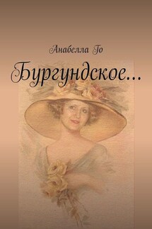 Бургундское… - Анабелла Го