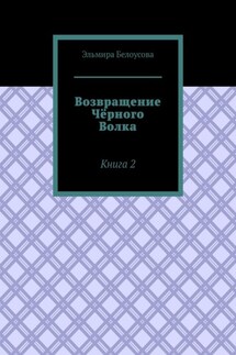 Возвращение Чёрного Волка. Книга 2 - Эльмира Белоусова