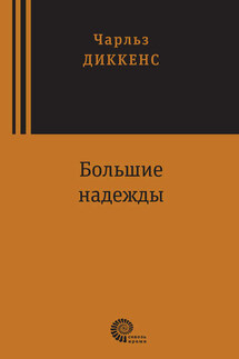 Большие надежды - Чарльз Диккенс