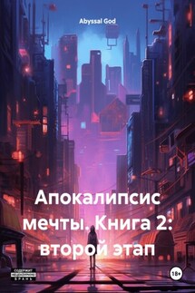 Апокалипсис мечты. Книга 2: второй этап - Abyssal God