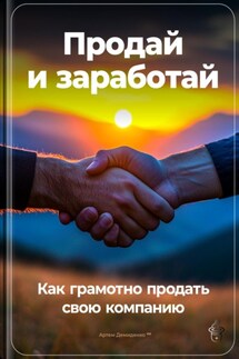 Продай и заработай: Как грамотно продать свою компанию - Артем Демиденко