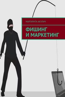Фишинг и маркетинг - Маргарита Акулич