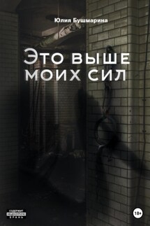 Это выше моих сил - Юлия Бушмарина