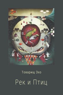 Рек и Птиц - Товарищ Эхо