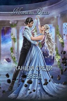 Танцуя среди звёзд - Ветер Морвейн