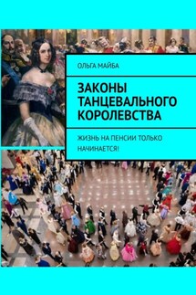Законы Танцевального Королевства. Жизнь на пенсии только начинается! - Ольга Майба