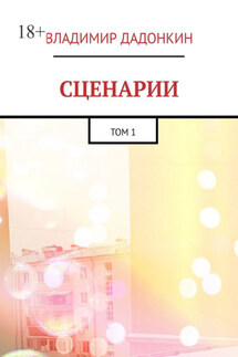Сценарии. Том 1 - Владимир Дадонкин