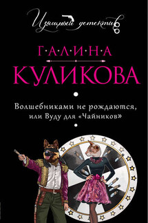 Волшебниками не рождаются, или Вуду для «чайников» - Галина Куликова