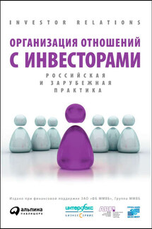 Организация отношений с инвесторами. Российская и зарубежная практика - Коллектив авторов