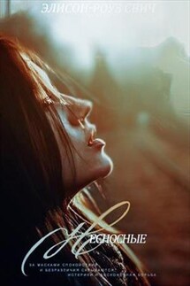 Несносные - ЭлисонРоуз Свич