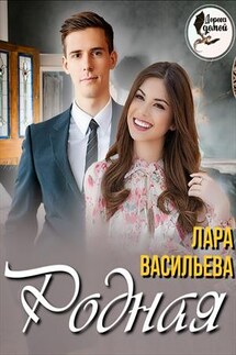 Родная - Лариса Васильева