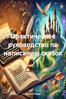 Практическое руководство по написанию сказок - Хельга Санрэй
