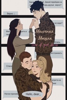 Hello, dear - Lover of good stories, Молочная Мышка