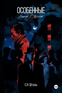 Особенные. Книга 1. Париж - С.Н. Шталь