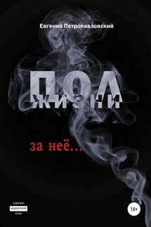 Полжизни за неё… - Евгений Петропавловский