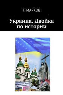 Украина. Двойка по истории - Герман Марков
