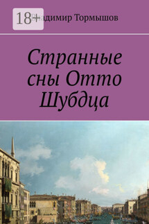 Странные сны Отто Шубдца - Владимир Тормышов