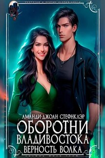 Оборотни Владивостока. Верность волка - АмандиДжоан Стефнклэр