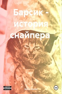 Барсик – история снайпера - Борис Жалов