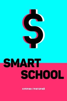 Smart School - Григорий Куприн
