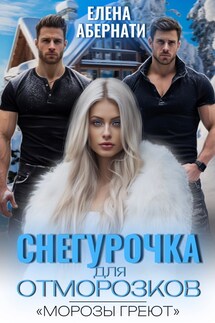 Снегурочка для отморозков - Елена Абернати