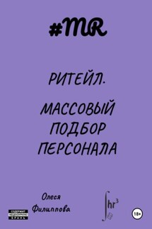 Ритейл. Массовый подбор персонала - Олеся Филиппова