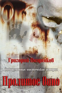 Пролитое вино - Григорий Поздняков