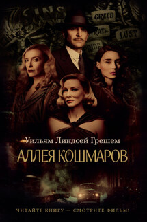 Аллея кошмаров - Уильям Грешем