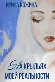 На крыльях моей реальности - Ирина Кожина