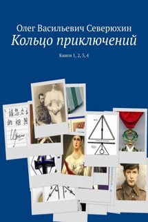 Кольцо приключений. Книги 1, 2, 3, 4 - Олег Северюхин