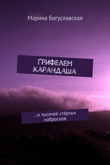 Грифелем карандаша. …и тысячей стёртых набросков - Марина Богуславская