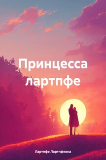 Принцесса лартпфе - Лартпфе Лартпфевна