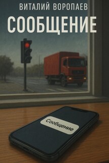 Сообщение - Виталий Воропаев