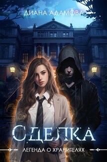 Сделка - Диана Адамова