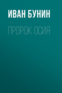 Пророк Осия - Иван Бунин