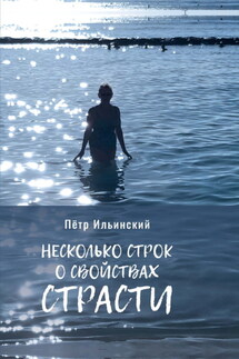 Несколько строк о свойствах страсти - Петр Ильинский