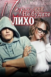 Пари, или Не будите Лихо - Яна Лари