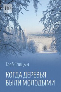 Когда деревья были молодыми - Глеб Спицын