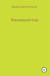 Нисшедший в ад - Владислава Биличенко