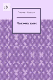 Лаконизмы